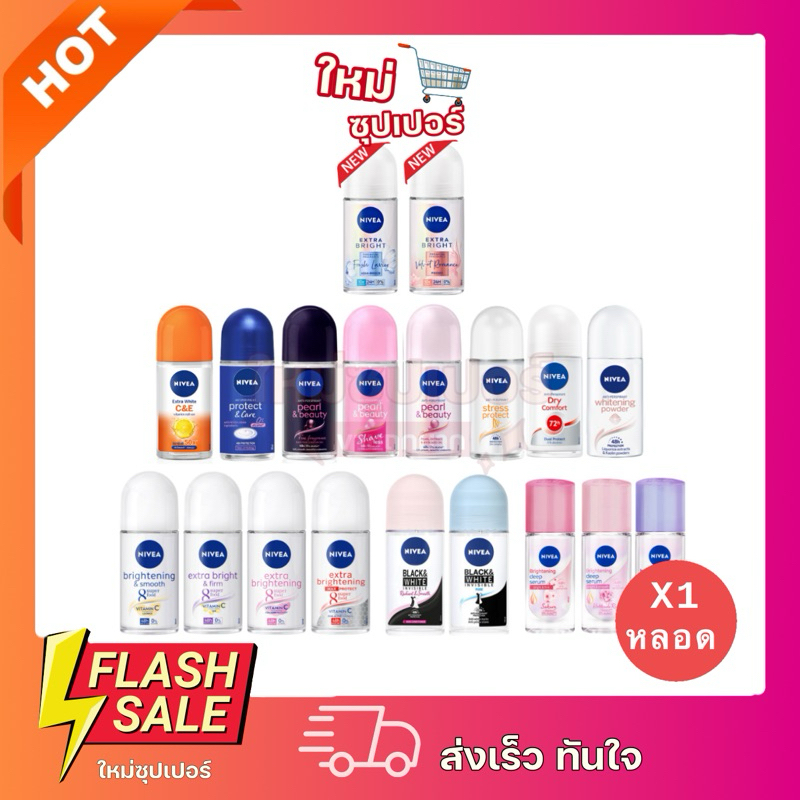 [ 1 ขวด ]NIVEA นีเวีย โรลออน ระงับกลิ่นกายผู้หญิง 50/40 ml. มีหลายสูตรให้เลือก ถูกสุด