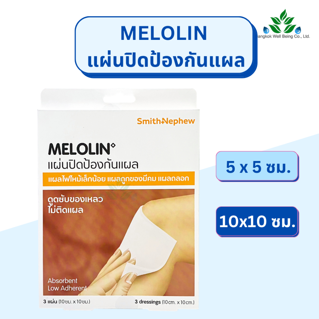 Melolin แผ่นปิดป้องกันแผล 3 แผ่น/กล่อง แผลไฟไหม้เล็กน้อย แผลถูกของมีคม ดูดซับของเหลว ไม่ติดแผล เมโลลิน smith & nephew