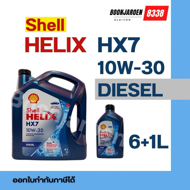 ดีเซล🔥เร็ว🔥แรง🔥Shell✨HELIX✨HX7✨10W-30