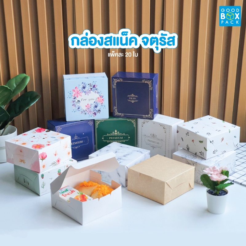 Goodboxpack (แพ็คละ20ใบ) กล่องกระดาษ กล่องสแน็คจัดเบรค ทรงจตุรัส สามารถจัดเบรคและใส่เบเกอรี่ ขนาด 12.7x12.7x6.5ซม.