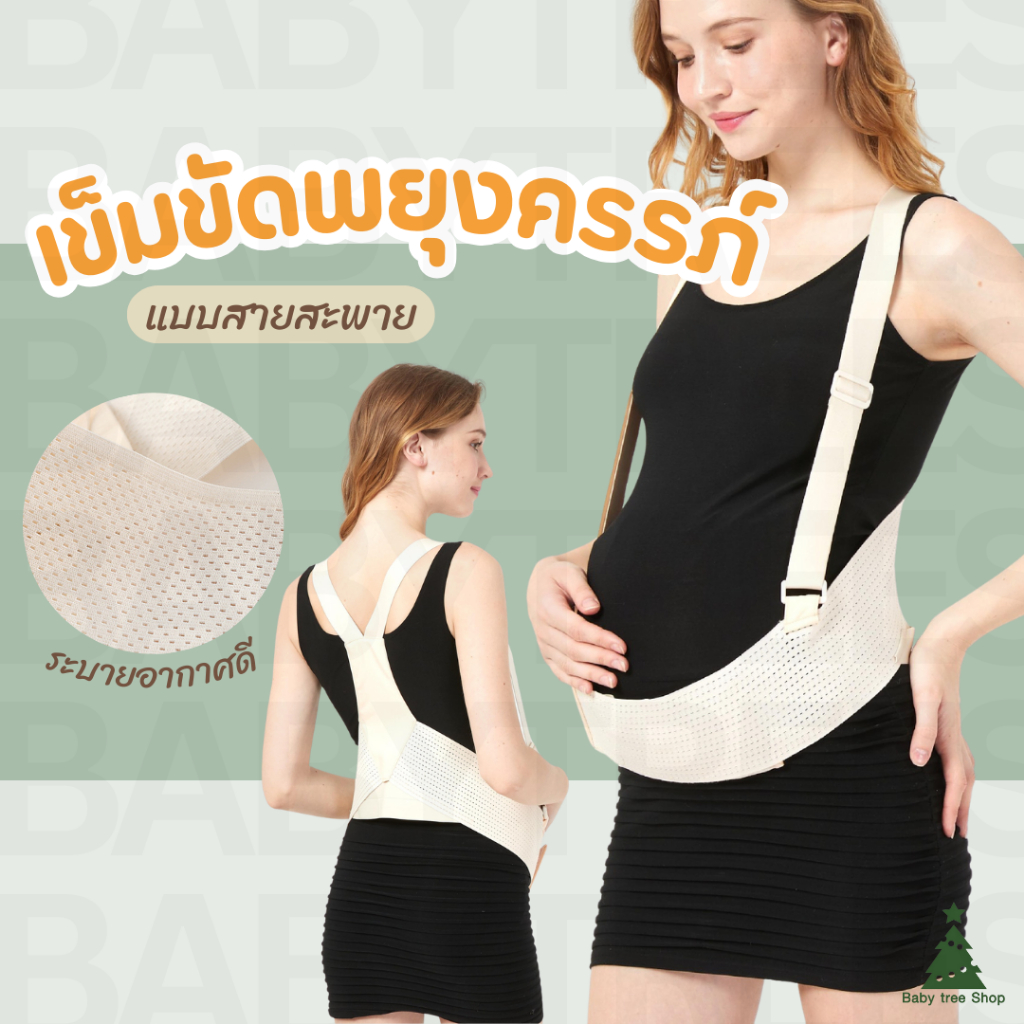 เข็มขัดพยุงครรภ์แบบเต็มตัว รุ่น SB02 แบบสายสะพาย เข็มขัดคนท้อง ลดอาการปวดหลัง ใช้ได้ตลอดอายุครรภ์