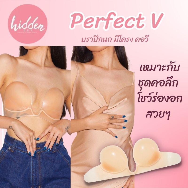 🔥Hot🔥 Perfect V บราคอลึก กาวแน่นติดทน ใส่ลงน้ำได้ เหมาะกับชุดเว้าหน้า บราปีกนก