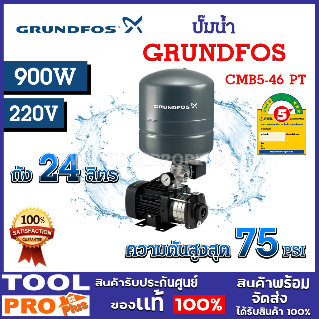 ปั๊มน้ำ GRUNDFOS CMB 5-46 PT 98158281 900W ถังแรงดัน 24 ลิตร ใบผลิตจากสเตนเลสเกรด (จำกัด 1 เครื่อง ต