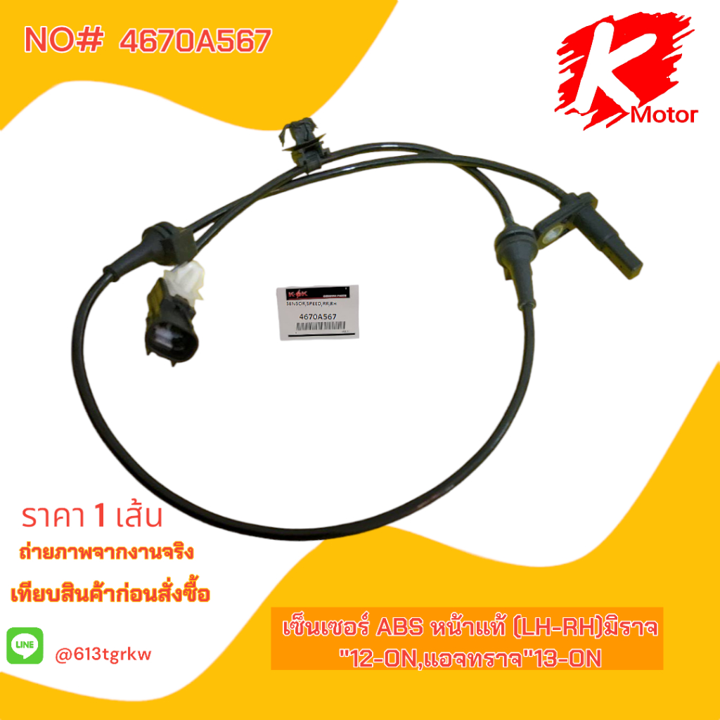 เซ็นเซอร์ ABS หน้าแท้ (LH-RH)มิราจ"12-ON,แอจทราจ"13-ON#4670A567+_- มีสินค้าพร้อมส่ง แบรนด์ K-OK+_-