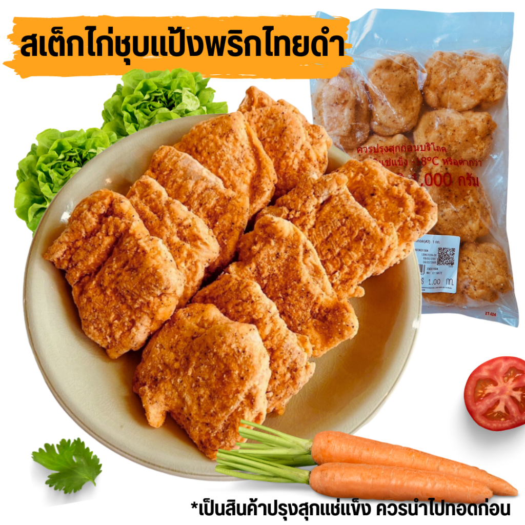 💥โค้ดส่งฟรี💥CP สเต็กไก่ชุบแป้งทอดพริกไทยดำ 1 kg. ส่วนสะโพกไก่ รสชาติอร่อย เนื้อนุ่มชุ่มฉ่ำ นำไปรังสร