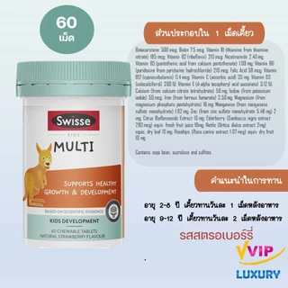วิตามินเสริมสุขภาพเด็ก Swisse kids multi 60 chewables
