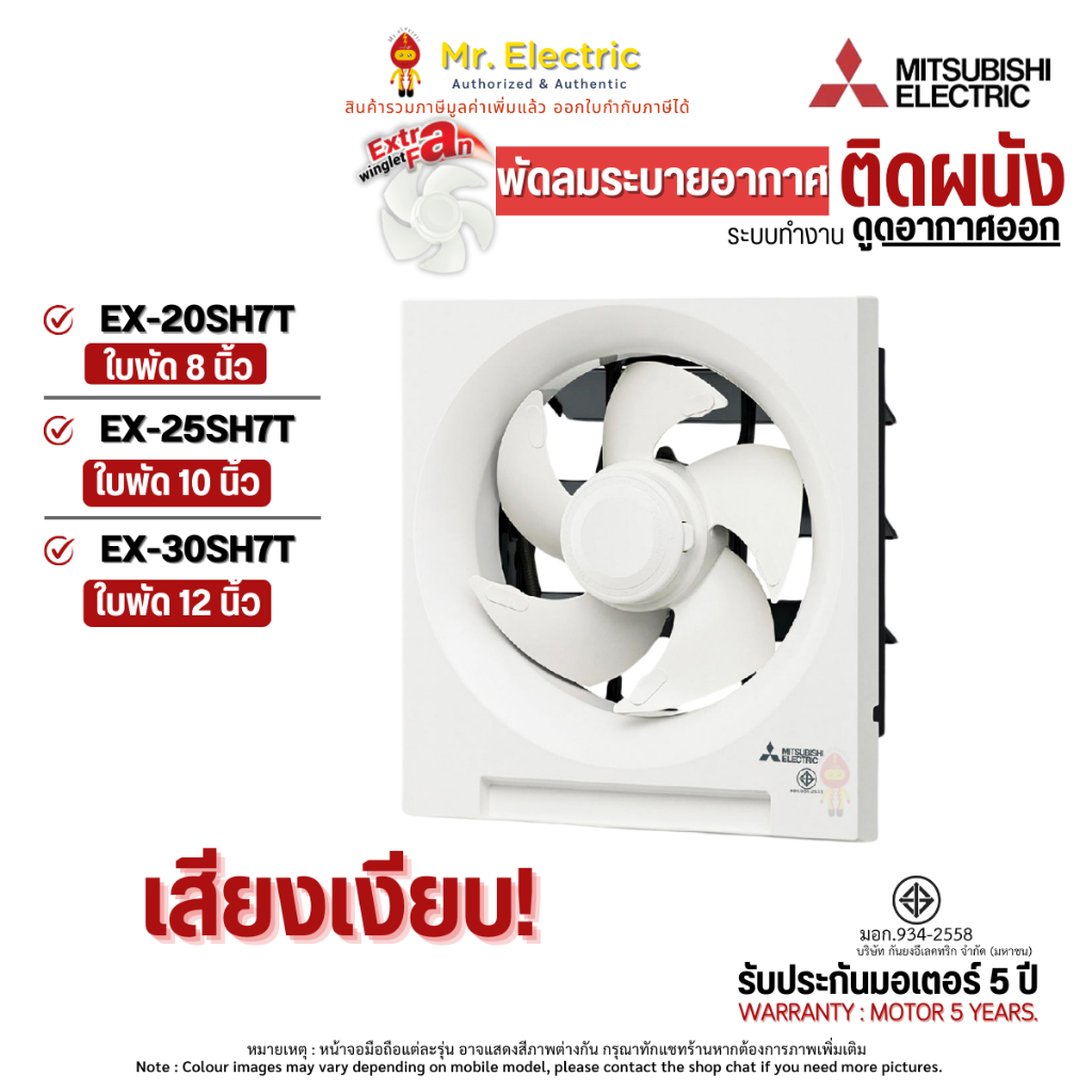 Mitsubishi พัดลมดูดอากาศติดผนัง รุ่นEX-20SH7Tขนาด8นิ้ว, EX-25SH7Tขนาด 10 นิ้ว, EX-30SH7Tขนาด 12 นิ้ว