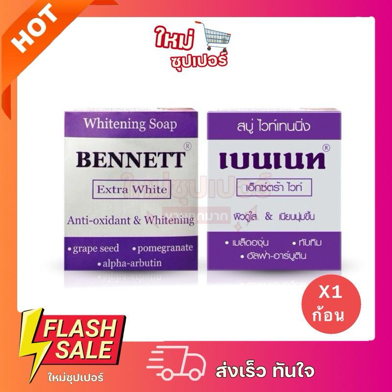 [ 1 ก้อน ]สบู่ Whitening soap bennett extra white สบู่ ไวท์เทนนิ่ง เบนเนท เอ็กซ์ตร้า ไวท์ 130 กรัม