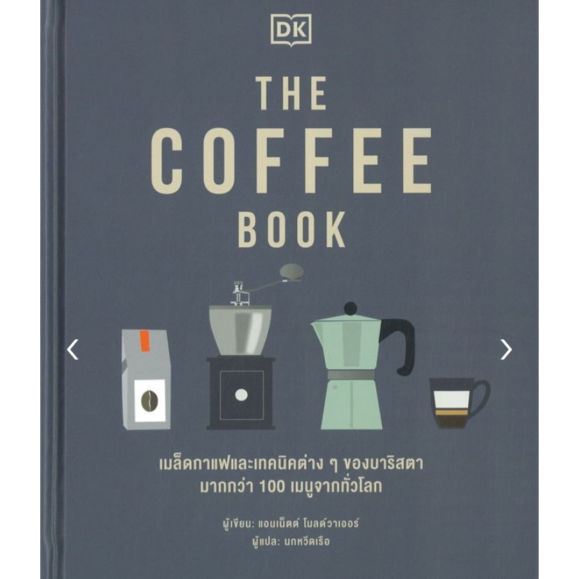 หนังสือ ทำกาแฟ ให้เป็นเรื่อง่าย COFFEE  ชา คอฟฟีบรูว์อิง โรสติ้งคราฟต์ Roasting Craft   อาหาร เครื่องดื่ม เมนูขนมหวาน