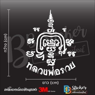 ยันต์หลวงพ่อรวย สติ๊กเกอร์ 3M สะท้อนแสง (เกรด 5 ปี) 3M แท้ 💯…