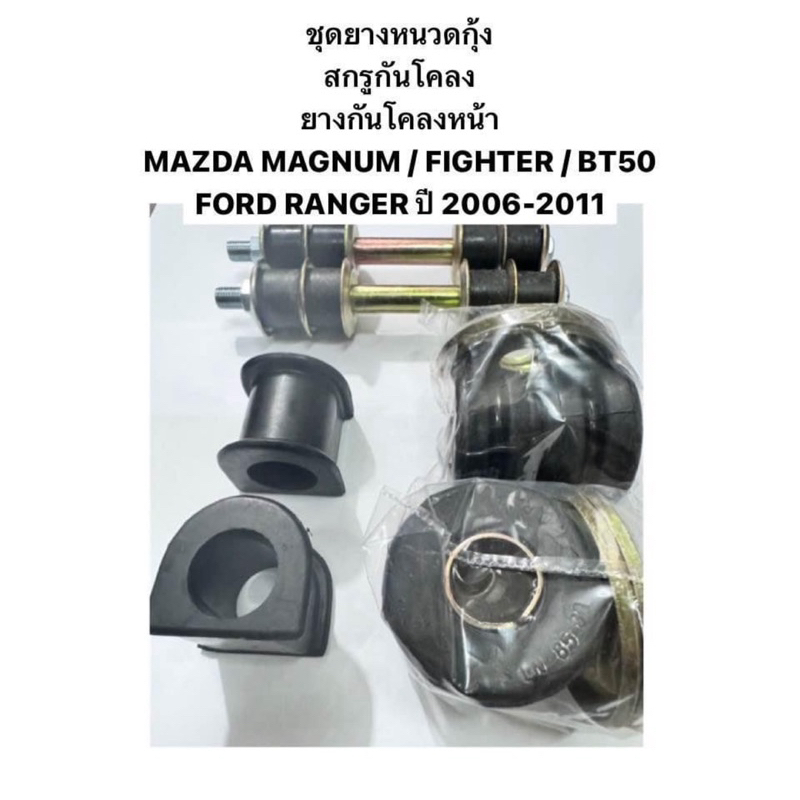 ชุด ยางกันโคลงหน้า ยางหนวดกุ้ง สกรูกันโคลง MAZDA MAGNUM FIGHTER BT50 FORD RANGER มาสด้า แมกนั่ม ฟอร์ด ไฟเตอร์ เรนเจอร์