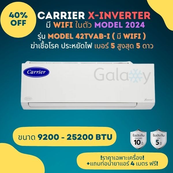 CARRIER แอร์ติดผนังระบบอินเวอร์เตอร์รุ่น X-INVERTER PLUS R32 ขนาด 9200-30000 BTU (ราคาเฉพาะเครื่อง)