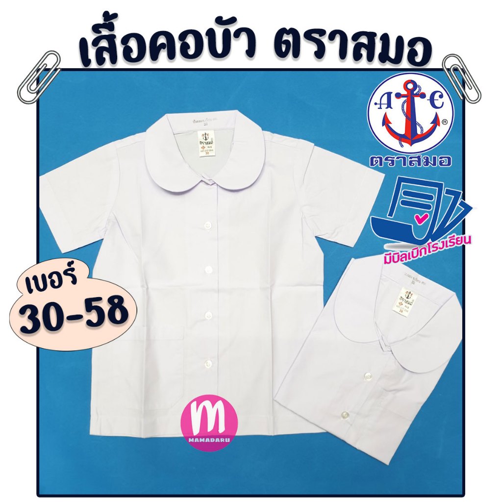 เสื้อนักเรียน ตราสมอ เสื้อคอบัว กระเป๋าล่าง กระเป๋าบน เสื้อนักเรียนคอบัว