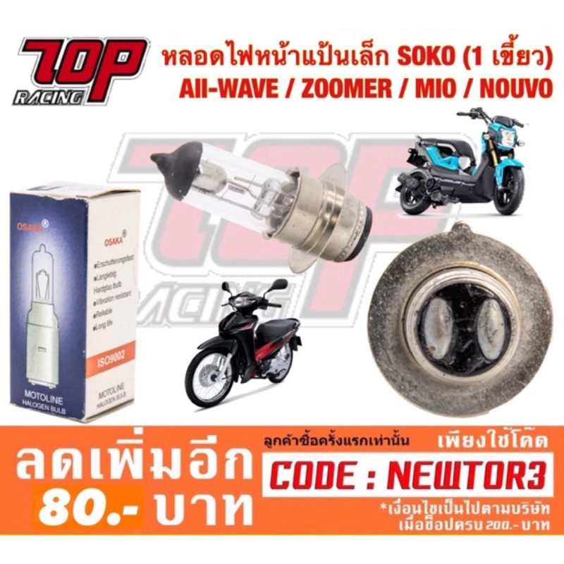 หลอดไฟ ไฟหน้า แป้นเล็ก SOKO (1 เขี้ยว) WAVE เวฟ ทุกรุ่น / ZOOMER-X / Mio / NOUVO (MS0494)