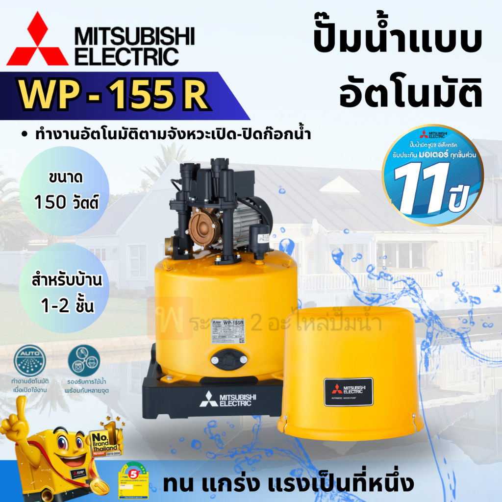 MITSUBISHI ปั๊มน้ำแบบอัตโนมัติมิตซูบิชิ รุ่น WP -155 R 150วัตต์ สินค้าสามารถออกใบกำกับภาษีได้