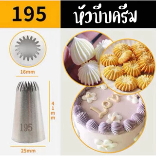 หัวบีบครีมเบอร์ 195หัวบีบคุ๊กกี้ เป็นสแตนเลส304ไม่ขึ้นสนิม