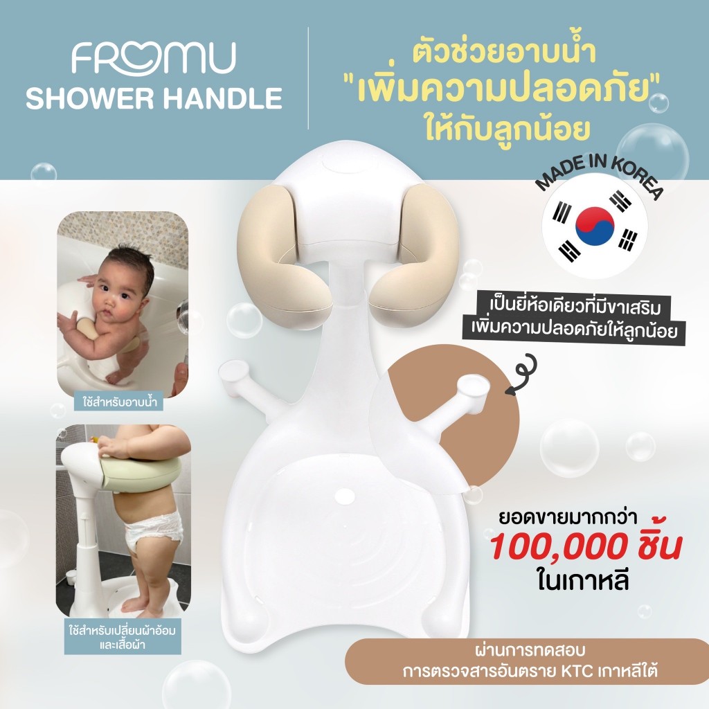 (อับดับ1ในเกาหลี) FROMU SHOWER HANDLE อัลมอนด์ ที่ยืนอาบน้ำเด็ก