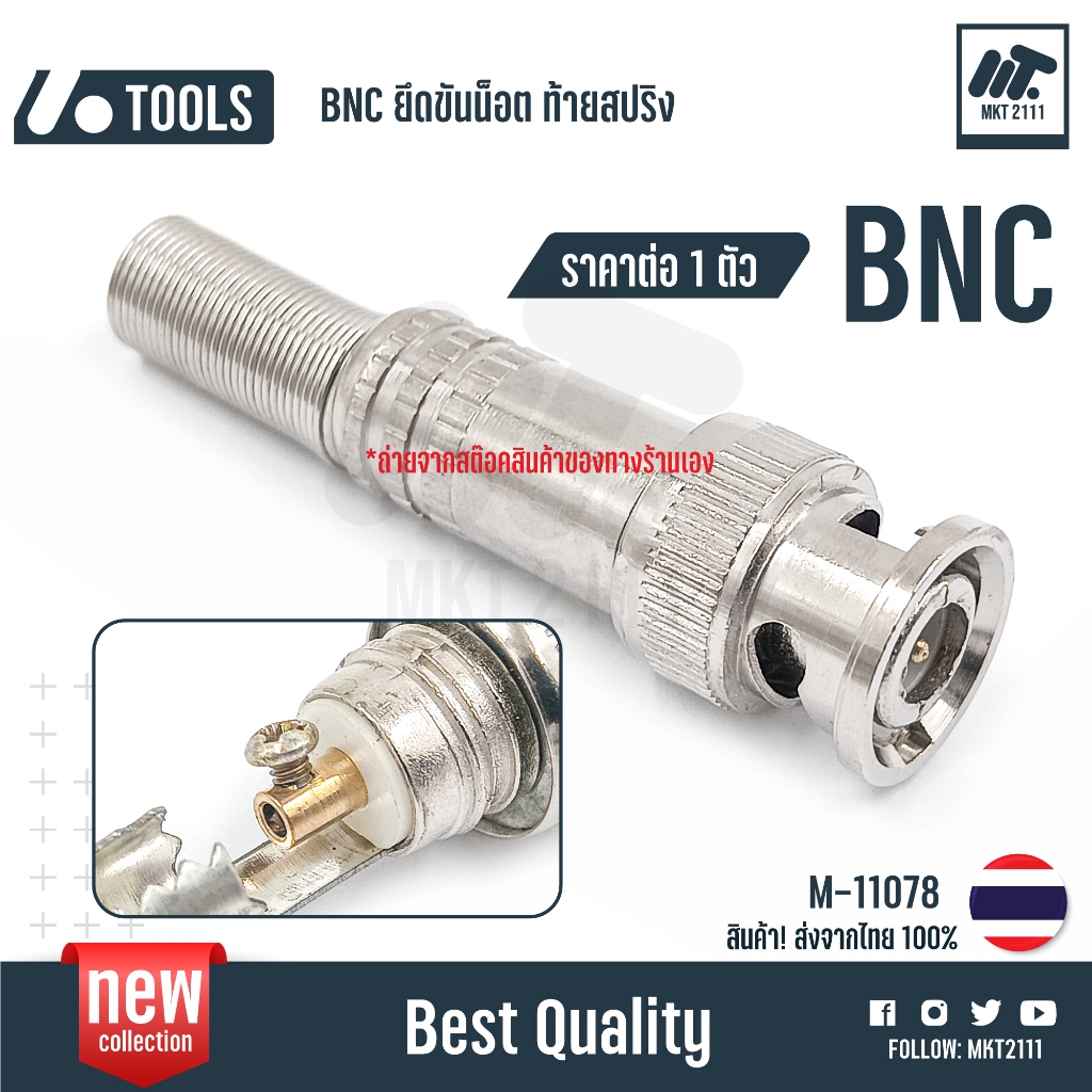 ขายต่อ 1 ตัว / หัว BNC ท้ายสปริง no.M-11078 สำหรับงาน ทีวีเคเบิ้ล กล้อง cctv วงจรปิด จานดาวเทียม