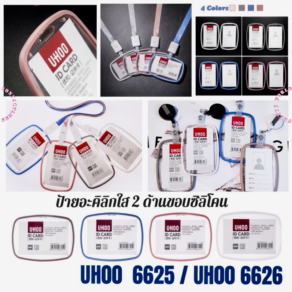 🏷ป้ายใส่บัตร UH00 อะคิลิก ขอบซิลิโคน สำหรับ พนักงาน นักเรียน นักศึกษา 6625 แนวนอน | 6626 แนวตั้ง