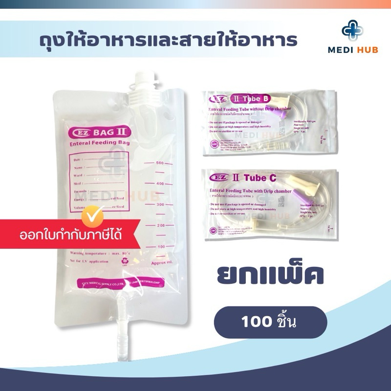 EZ Bag ถุงอาหาร EZ C EZ B (แพ็ค 100 ชิ้น) สายให้อาหาร มีกระเปาะ ไม่มีกระเปาะ ถุงนม ผู้ป่วย