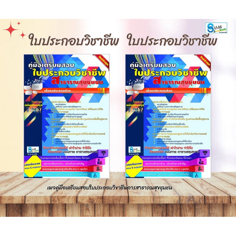 คู่มือเตรียมสอบบรรจุข้าราชการตำแหน่งนักสาธารณสุข/เจเาพนักงานสาธารณสุข คู่มือสอบใบประกอบวิชาชีพสาธารณสุขชุมชน