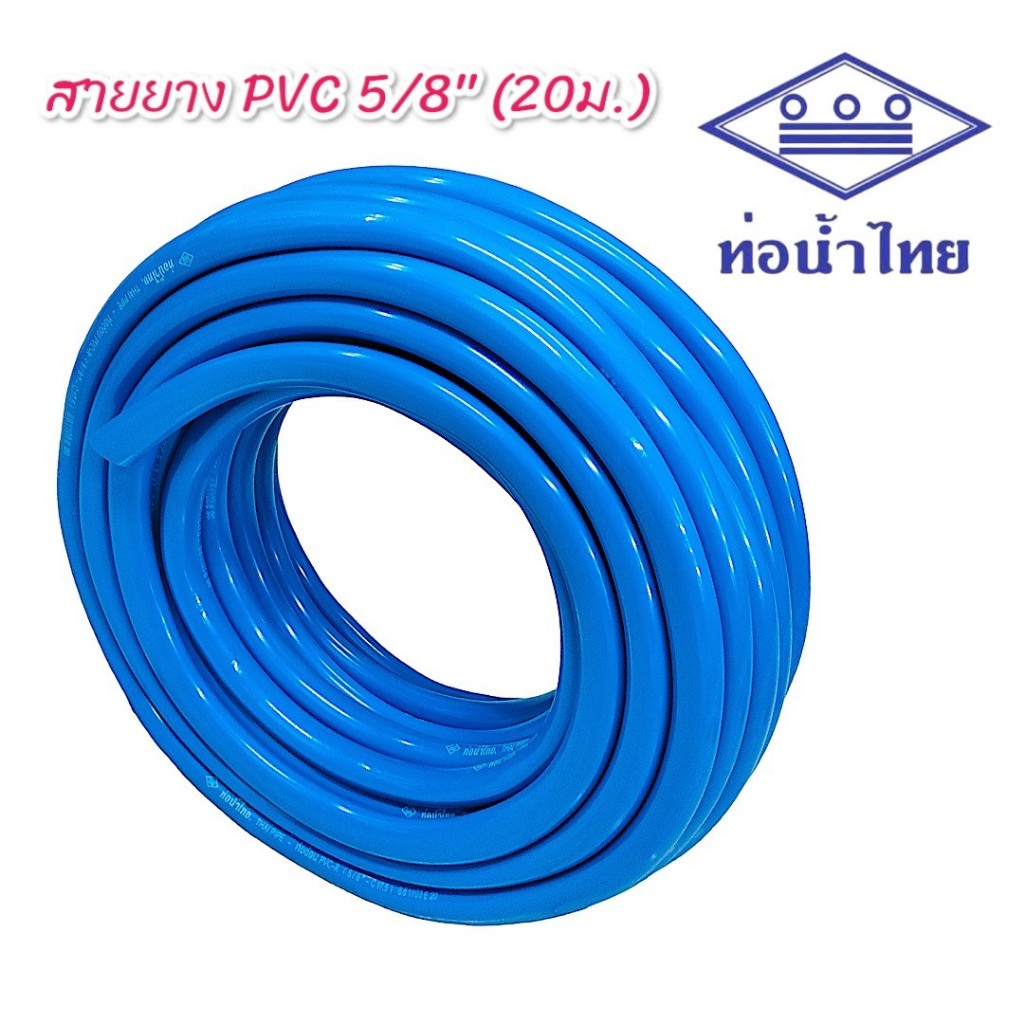 💦 ท่อน้ำไทย สายยาง PVC-R สีฟ้า ขนาด 5 หุน (5/8") x ยาว 20 เมตร 💦(01-2590)