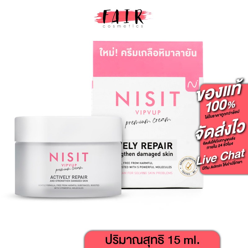 Nisit VipVup Premium Cream นิสิต วิบวับ พรีเมี่ยม ครีม [15 ml.] ครีมเกลือหิมาลัยสีชมพู