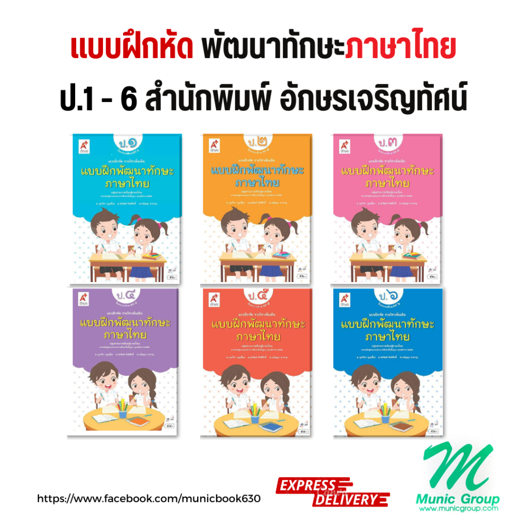 แบบฝึกหัด รายวิชาเพิ่มเติม แบบฝึกพัฒนาทักษะภาษาไทย ป.1 - ป.6 สำนักพิมพ์ อจท. อักษรเจิรญทัศน์