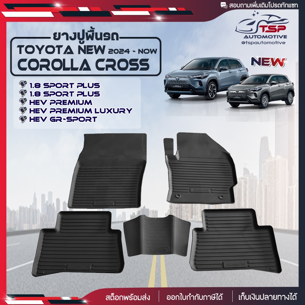ผ้ายางรถยนต์ Toyota New Corolla Cross ปี 2024-ปัจจุบัน [ Hybrid / Sport / Premium / GR พรมปูพื้นรถ