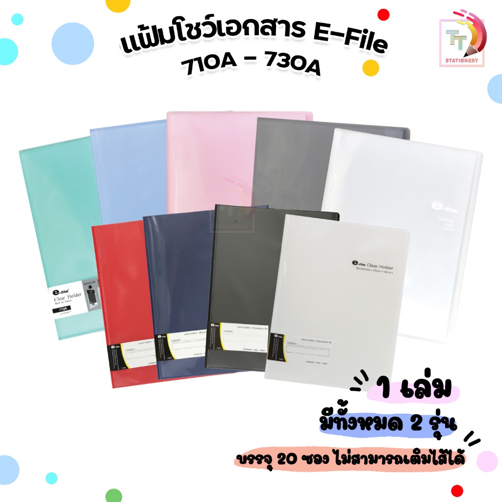 E-File แฟ้มโชว์เอกสาร  รุ่น 710 - 730A สีใสและสีทึบ จำนวน 1 แฟ้ม