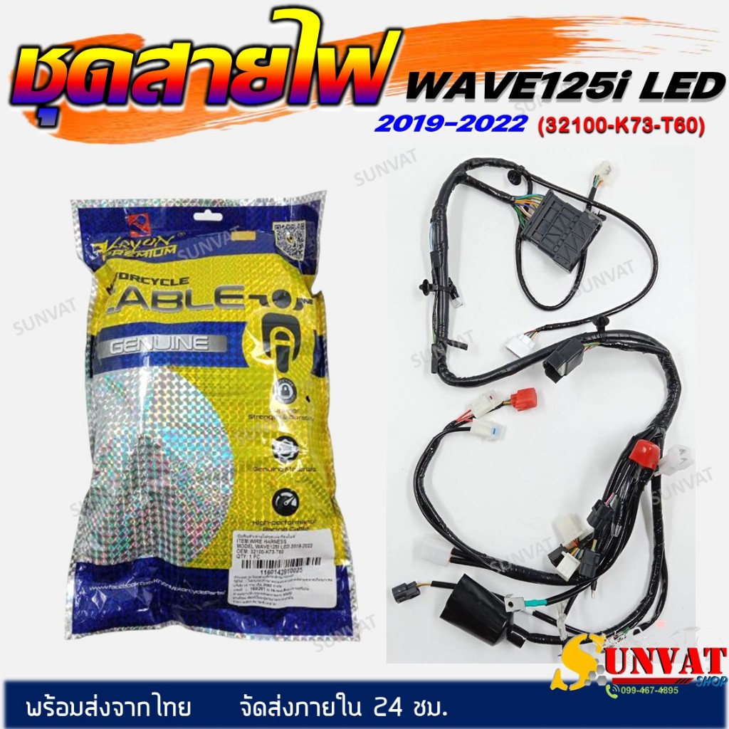 ชุดสายไฟ สายไฟชุดใหญ่ สายไฟเมน HONDA WAVE 125i LED  2019-2022  (32100-K73-T60)