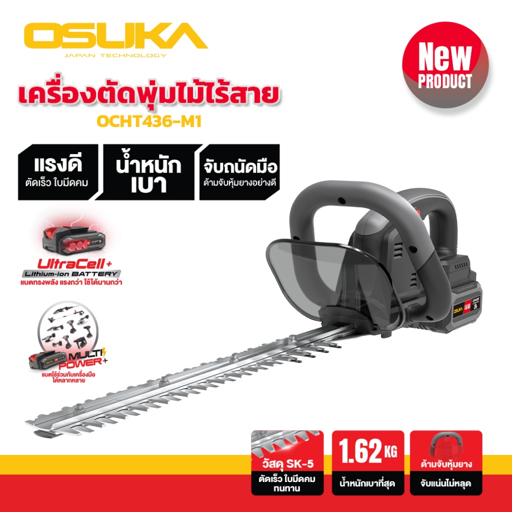 เครื่องตัดแต่งพุ่มไม้ไร้สาย OSUKA 20v รุ่น OCHT436-M1 ตัดแต่งกิ่ง ตัดเร็ว ใบมีดคม