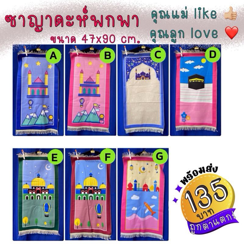 พรมละหมาดสำหรับเด็ก(Sajadah Sholat ซาญาดะฮ์ละหมาด) ผ้าปูละหมาดพกพาสะดวก