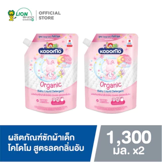 Kodomo ผลิตภัณฑ์ซักผ้าเด็กโคโดโมนิวบอร์น สูตรลดกลิ่นอับ​ สำหรับเด็กแรกเกิดOrganicArgan Oil 1,300 มล.(ชนิดถุงเติม) 2 ถุง