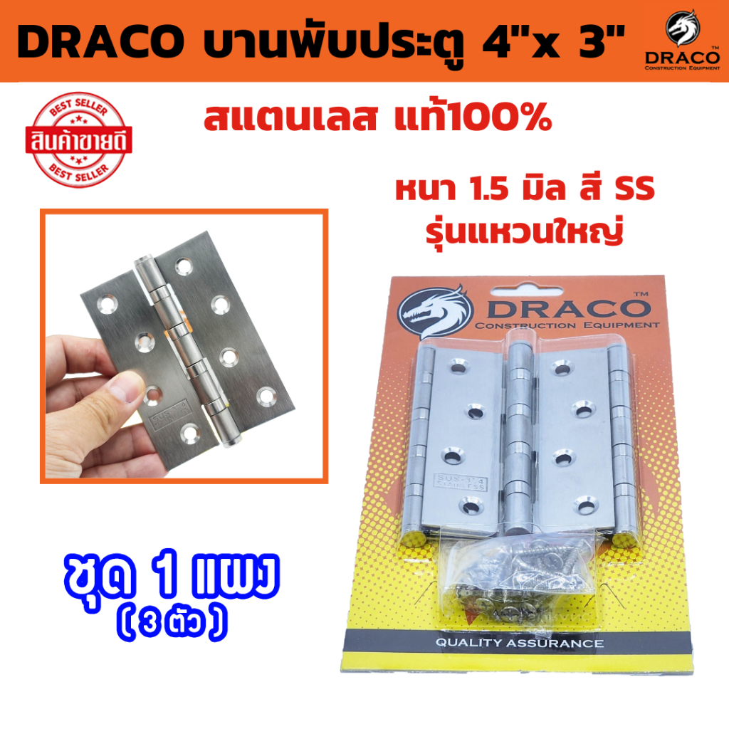 DRACO บานพับประตู สแตนเลส 4"x 3" หนา 1.5 mm บรรจุแผงละ 3 ตัว พร้อมสกรู