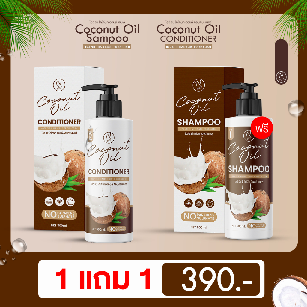 1 แถม 1 ไอวี ริช โคโค่นัท ออยล์ แชมพู แถม คอนดิชันเนอร์ (Coconut Oil Shampoo+Conditioner) แชมพู+ครีมนวดมะพร้าว 500 ML