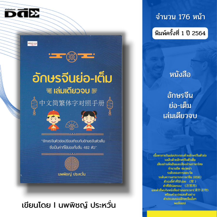 หนังสือ อักษรจีนย่อ-เต็ม เล่มเดียวจบ I เขียนโดย นพพิชญ์ ประหวั่น เรียนภาษาจีน พินอิน ศัพท์จีน สำนวนจีน อักษรจีน HSK พจนา