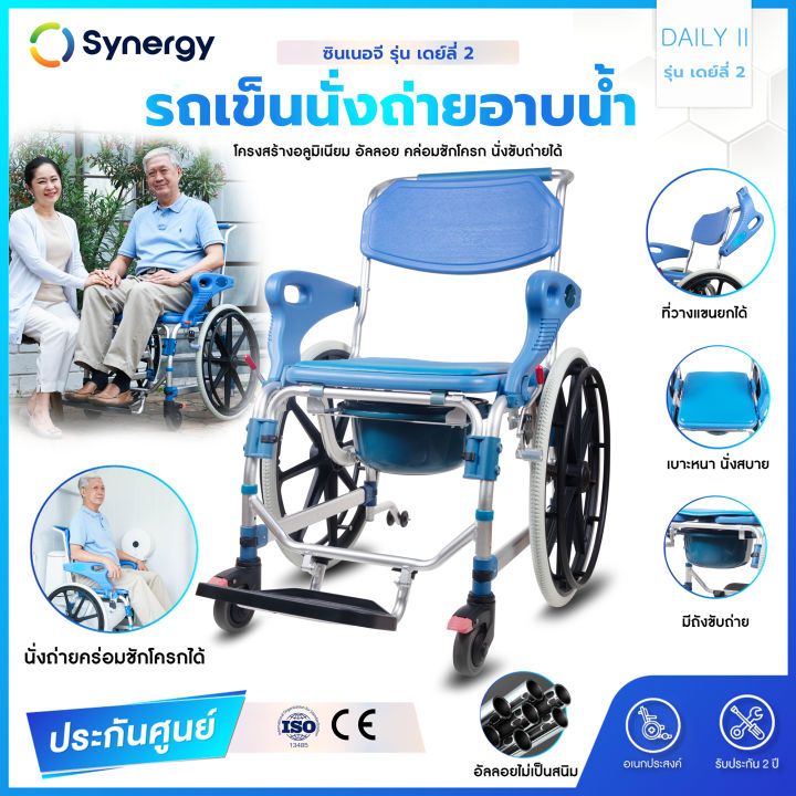 รถเข็นนั่งถ่าย Synergy รุ่น DAILY คล่อมชักโครก อาบน้ำได้ เก้าอี้นั่งถ่ายแบบมีล้อ รถเข็นอาบน้ำ รถเข็นผู้ป่วยนั่งถ่าย