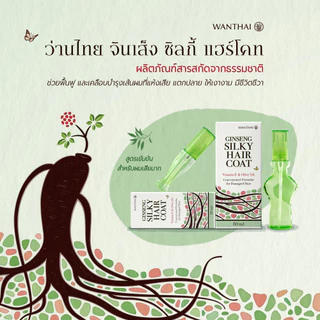 Wanthai (ว่านไทย) 🌿 จินเส็ง แฮร์โค้ท l ฟื้นฟูผมแห้งเสีย แตกปลาย ป้องกันผมเสียจากความร้อน