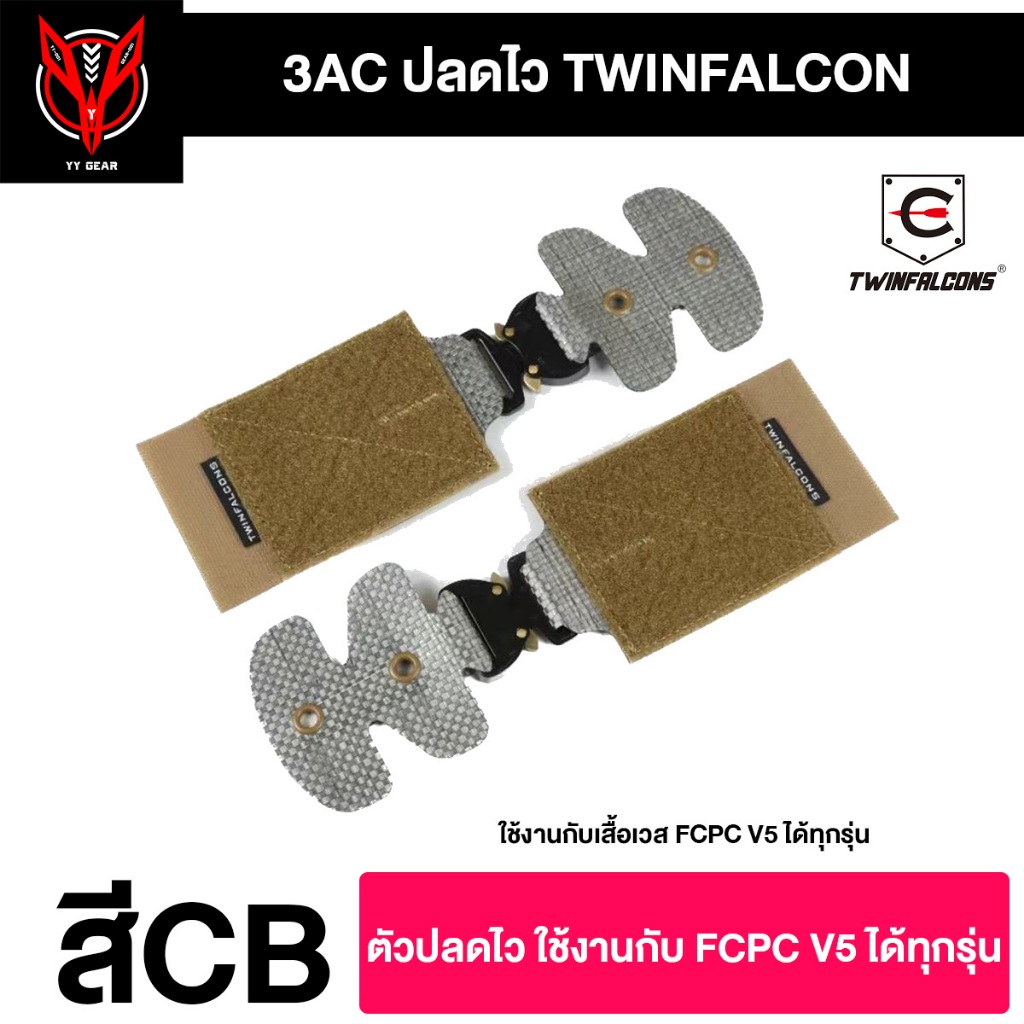 ชุดปลดไวหัวโลหะ 3AC ใช้กับ FCPC V5 - Twinfalcon