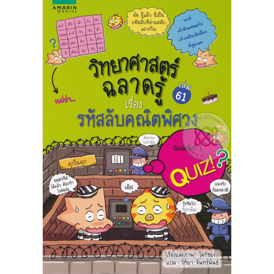 วิทยาศาสตร์ฉลาดรู้ เรื่อง รหัสลับคณิตพิศวง (ฉบับการ์ตูน) ***หนังสือมือ 1สภาพ  80 %***จำหน่ายโดย ผศ. สุชาติ สุภาพ