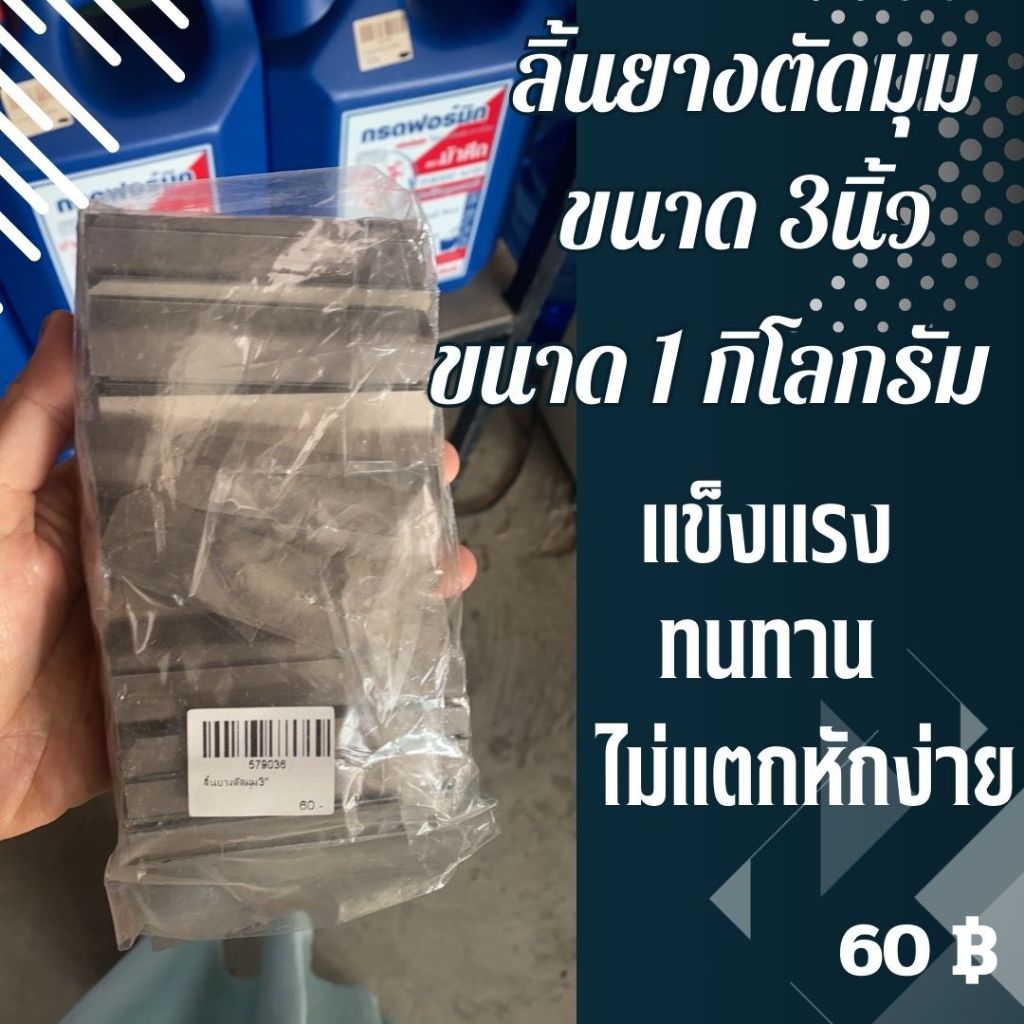 ลิ้นยางพาราตัดมุม ขนาด 3 นิ้ว บรรจุ 1 กิโลกรัม สินค้าคุณภาพดี แข็งแรงทนทาน #ลิ้นยาง #ลิ้นรองยางพารา