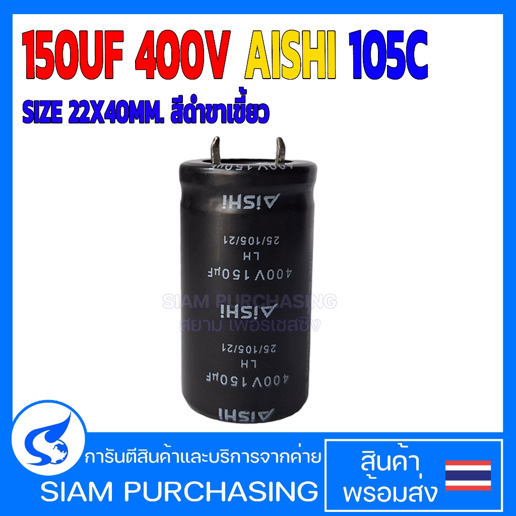คาปาซิเตอร์ 150UF 400V AISHI 105C SIZE 22X40MM. สีดำ ขาเขี้ยว (สินค้าในไทย ส่งเร็วทันใจ)