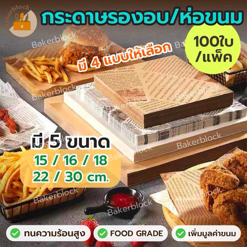 *พร้อมส่ง* กระดาษไขรองขนม แผ่นรองอบขนม เคลือบซิลิโคน ใช้ซ้ำได้ รองหม้อทอด อาหาร ห่อขนม เค้ก คุกกี้ มาการอง แซนวิช