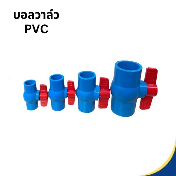 บอลวาล์ว พีวีซี  แบบสวม PVC Ball ValVe ( มีขนาดให้เลือก )
