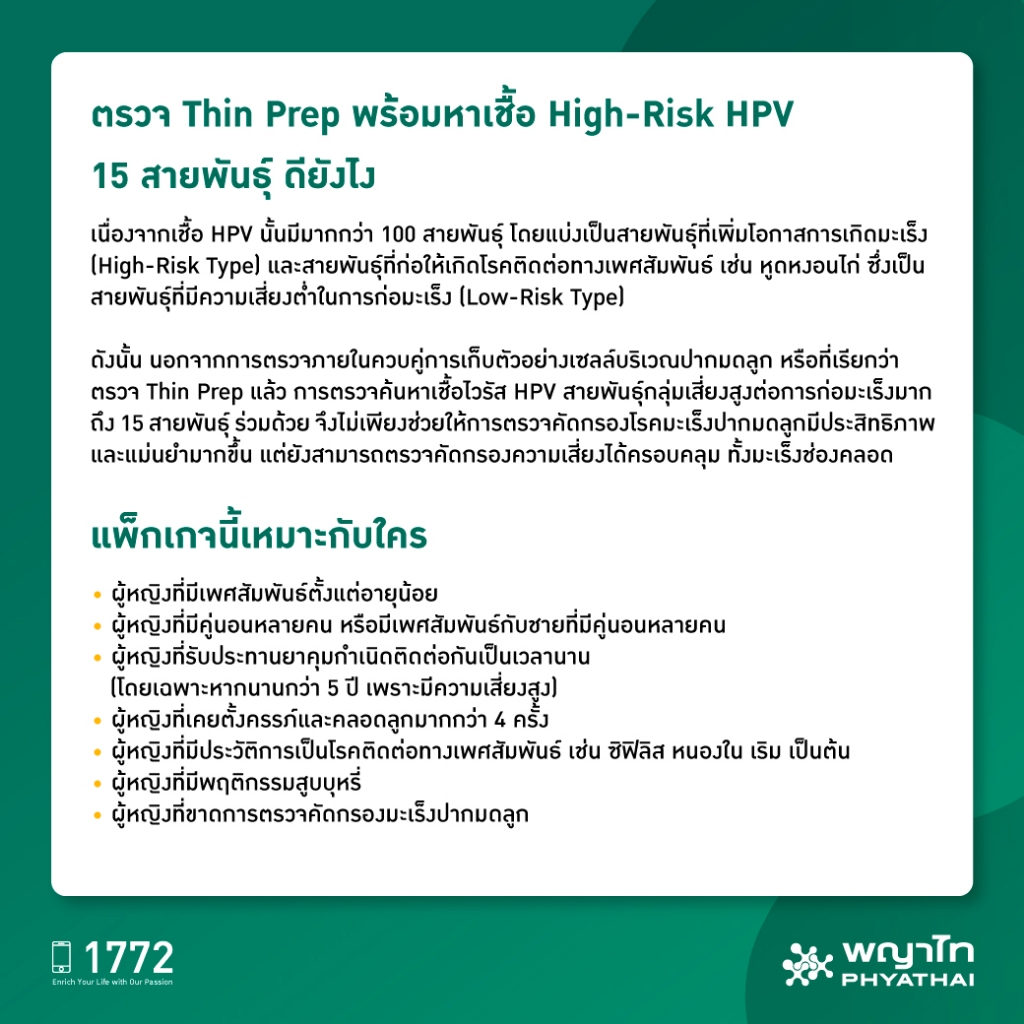[E-Coupon] พญาไท 1 - ตรวจมะเร็งปากมดลูก (Thin Prep) พร้อมหาเชื้อ High-Risk HPV 15 สายพันธุ์