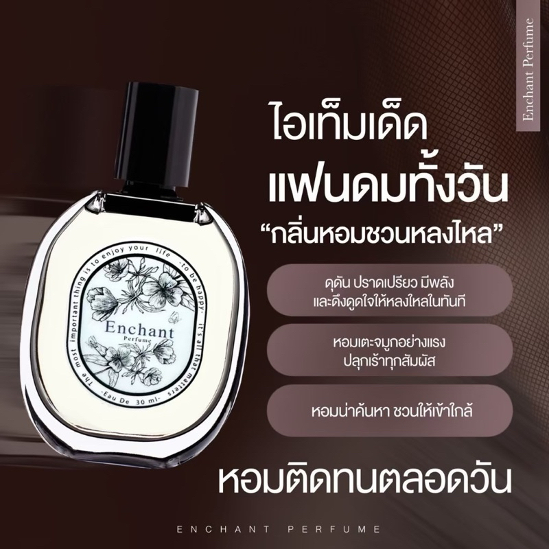 new! น้ำหอม enchanted