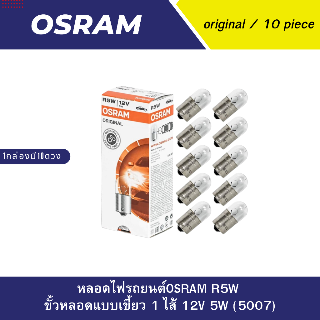 หลอดไฟรถยนต์ OSRAM R5W ขั้วหลอดแบบเขี้ยว 1 ไส้ 12V 5W (5007)