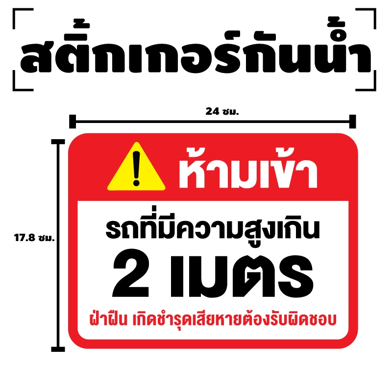 STICKER สติ้กเกอร์กันน้้ำ ติดประตู,ผนัง,กำแพง (ป้ายห้ามเข้า รถที่มีความสูงเกิน 2 เมตร) ได้รับ 1 ดวง [รหัส I-093]