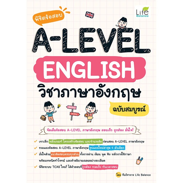 INSPAL : หนังสือ พิชิตข้อสอบ A-LEVEL English วิชาภาษาอังกฤษ ฉบับสมบูรณ์ 9786163814081 ﻿(Life Balance)